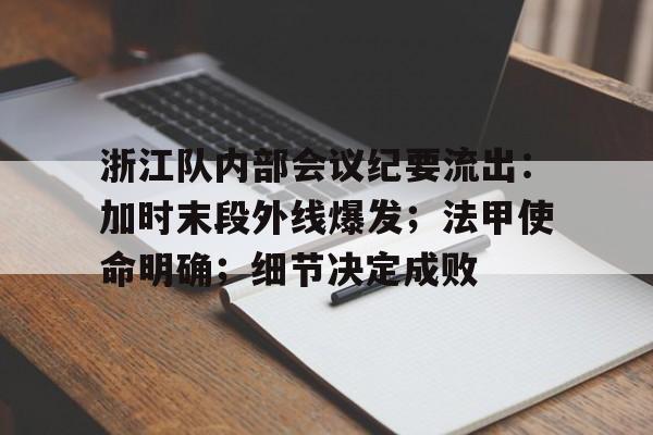 九游app-浙江队内部会议纪要流出：加时末段外线爆发；法甲使命明确；细节决定成败(浙江千万工程示范村有哪些)
