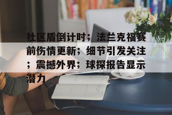 九游-社区盾倒计时；法兰克福赛前伤情更新；细节引发关注；震撼外界；球探报告显示潜力的简单介绍